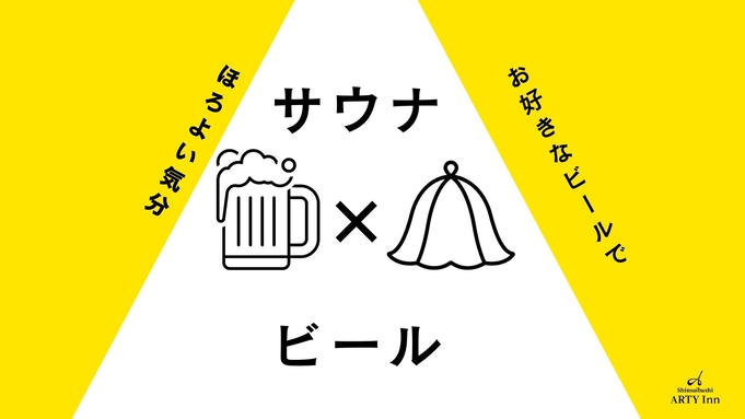 【サウナ×ビール】至福のコラボで“ととのう”プラン♪